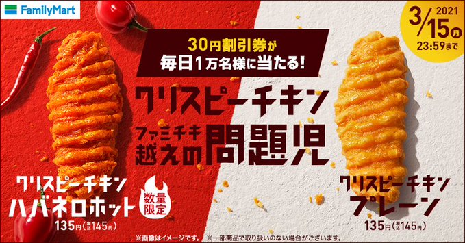 ファミマ クリスピーチキン30円割引券が抽選で14万名にその場で当たる Twitterフォロー リツイートキャンペーン コンビニ引換無料クーポン貰っちゃおう ファミマ クリスピーチキン30円割引券が抽選で14万名にその場で当たる Twitterフォロー リツイートキャンペーン コンビニ引換無料クーポン貰っちゃおう