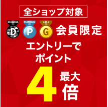 楽天市場で26時間限定 エントリーでダイヤモンド会員はポイント4倍