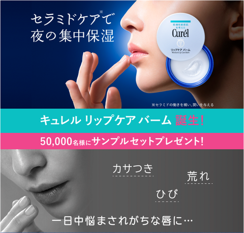 花王 キュレル リップケアバーム リップケアスティック サンプルを5万名にプレゼント コンビニ引換無料クーポン貰っちゃおう