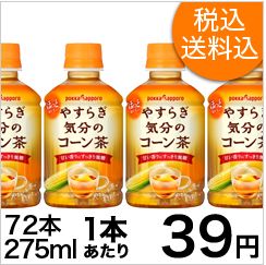 やすらぎ気分のコーン茶 275ml 72本が2 785円 コンビニ引換無料クーポン貰っちゃおう やすらぎ気分のコーン茶 275ml 72本が2 785円 コンビニ引換無料クーポン貰っちゃおう