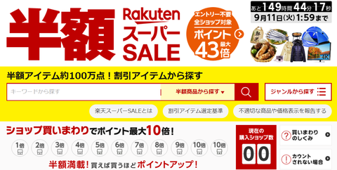 rakuten_supersale20180904a