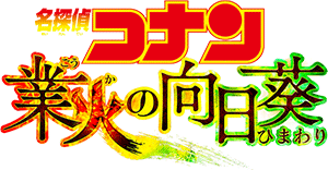 業火の向日葵 予告映像 新作ぅにドキドキ でぃてくてぃ部コナン