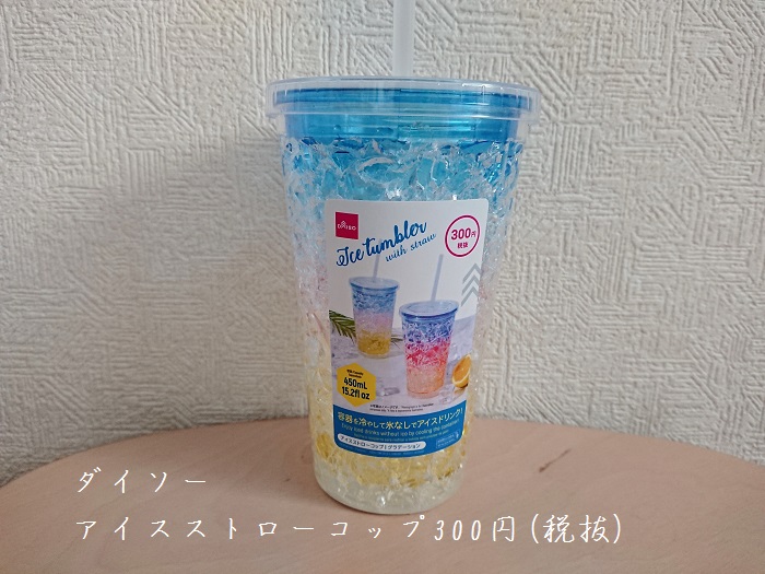 ダイソー 新登場の アイスストローコップ を使ってみた の巻 大好き北欧な暮らし Powered By ライブドアブログ