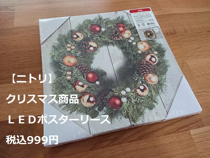 ニトリ おすすめ 気軽に飾れるクリスマスｌｅｄポスターリース 大好き北欧な暮らし Powered By ライブドアブログ