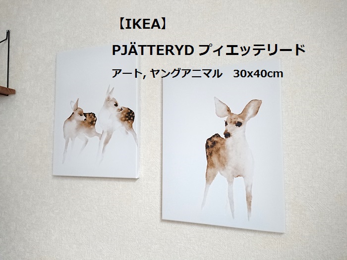 IKEA】水彩画のような鹿の“new”アートパネルを飾ってみた