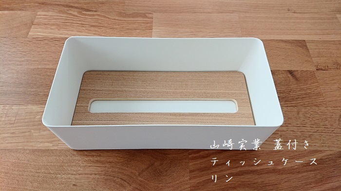 山崎実業”シンプルなティッシュケースを使ってみました☆彡 : 大好き北欧な暮らし Powered by ライブドアブログ 山崎実業”シンプルなティッシュケースを使ってみました☆彡 : 大好き北欧な暮らし Powered by ライブドアブログ
