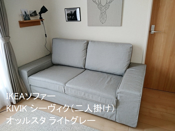 最近購入した ｉｋｅａ のソファー シーヴィク をご紹介します 彡 大好き北欧な暮らし