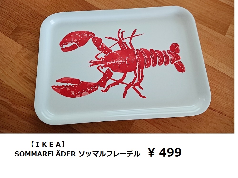 IKEA】今“イチオシ”のトレイ、ザリガニ（？）くん！！ : 大好き北欧な
