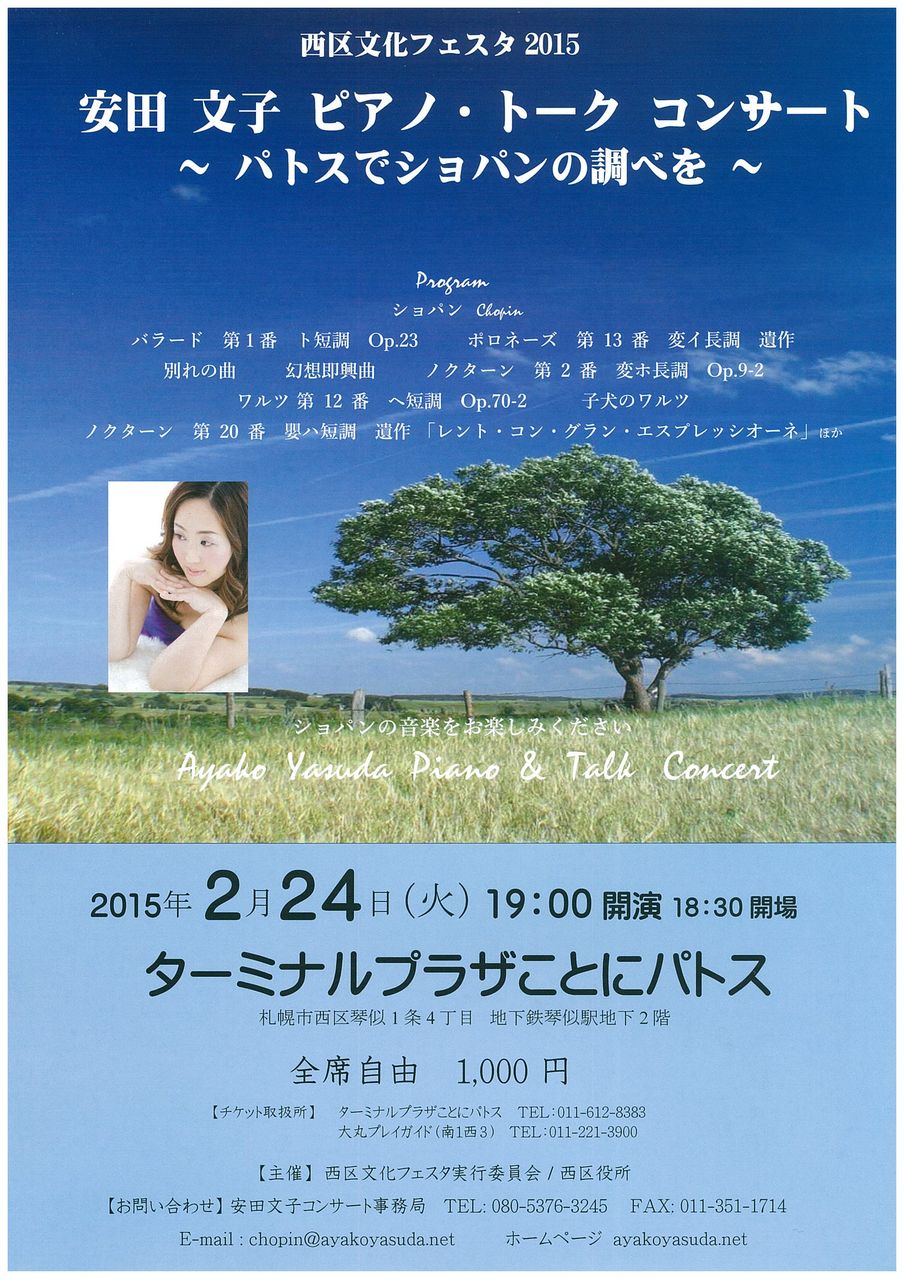 2 24 火 西区文化フェスタ15 クラシックピアノ 安田文子ピアノ トークコンサート パトスでショパンの調べを ターミナルプラザことにパトス 公演情報