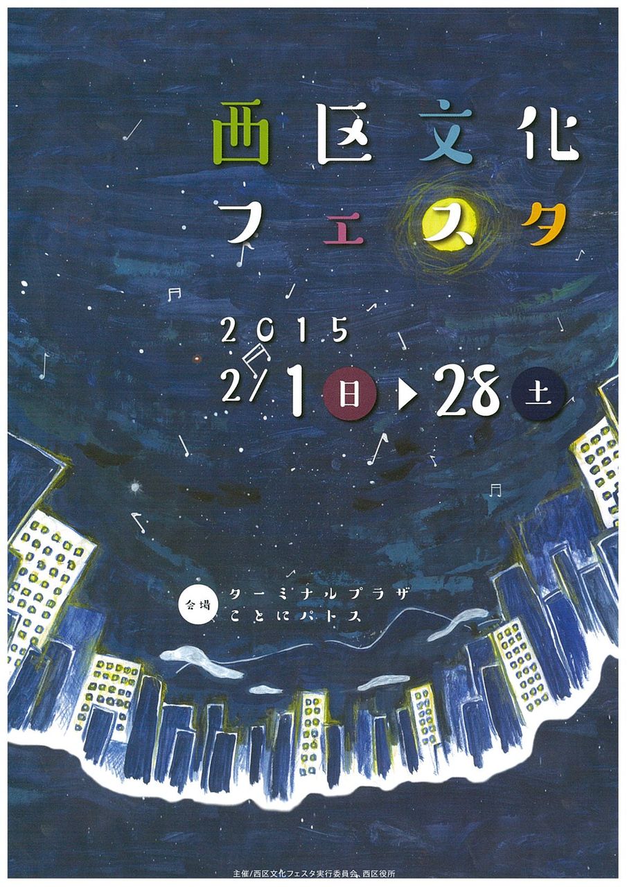2 24 火 西区文化フェスタ15 クラシックピアノ 安田文子ピアノ トークコンサート パトスでショパンの調べを ターミナルプラザことにパトス 公演情報