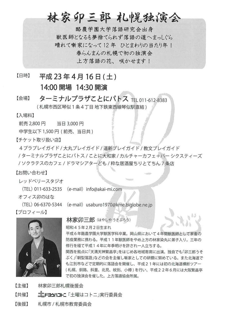 4 16 土 林家卯三郎札幌独演会 卯三郎当たり年 卯の年卯の月卯三郎 ターミナルプラザことにパトス 公演情報 4 16 土 林家卯三郎札幌独演会 卯三郎当たり年 卯の年卯の月卯三郎 ターミナルプラザことにパトス 公演情報