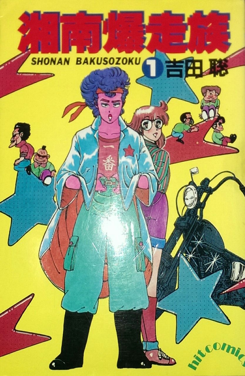 暴走族漫画の金字塔 湘南爆走族 のファンブックに興奮の声 Blue Moon 暴走族漫画の金字塔 湘南爆走族 のファンブックに興奮の声 Blue Moon