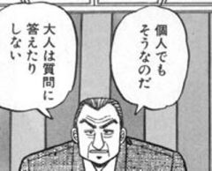 カイジに出てくる利根川の名言 一生迷ってろ そして失い続けるんだ 貴重な機会を Blue Moon