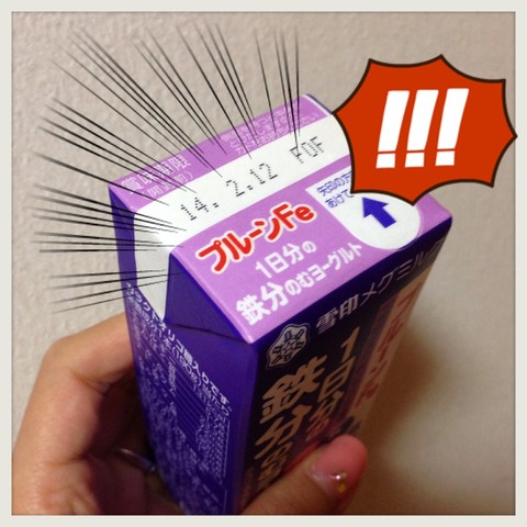 1日分の鉄分飲むヨーグルト・・・の賞味期限