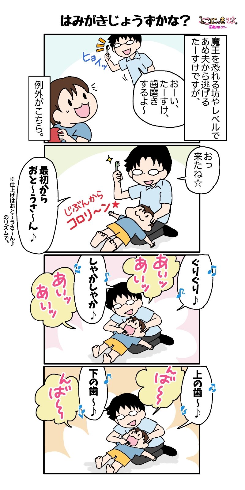 362 はみがきじょうずかな こにっき あま田さんちの陽気な育児漫画