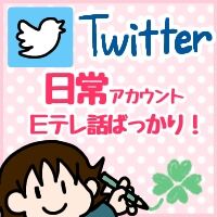 Twitter日常雑談アカウント