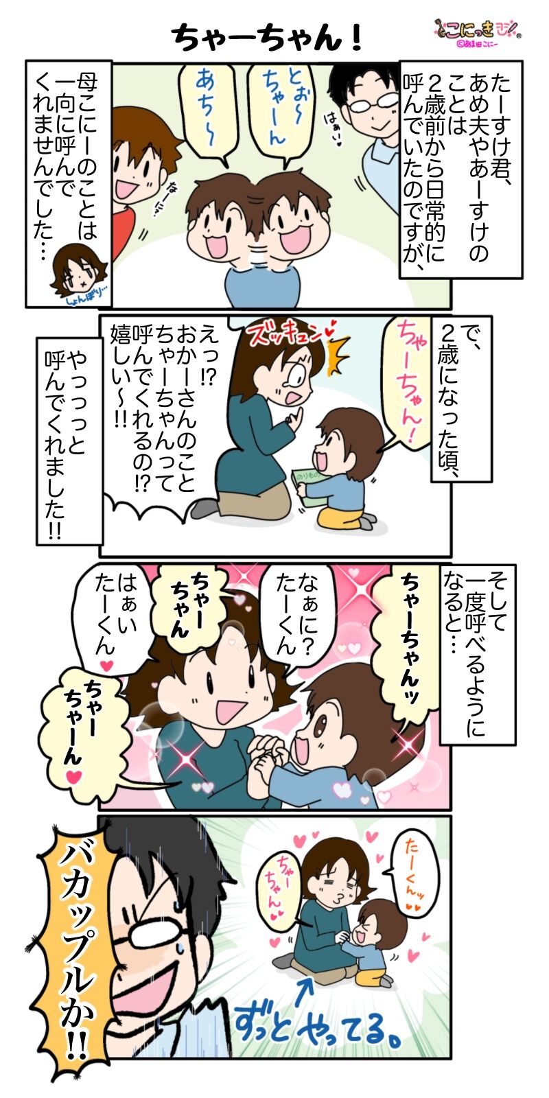 406 ちゃーちゃん こにっき あま田さんちの陽気な育児漫画