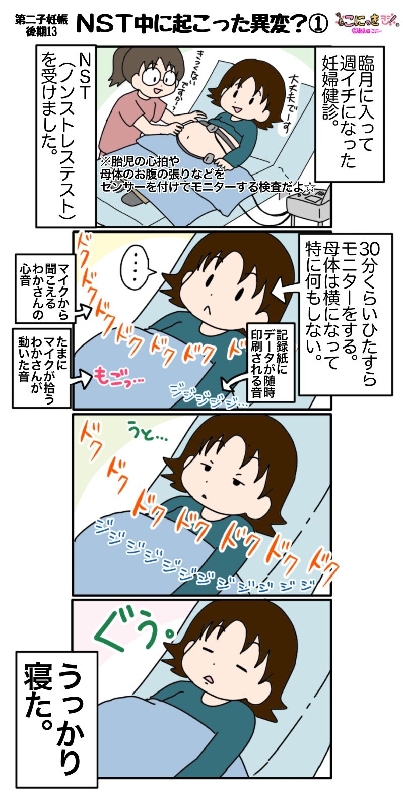 423 ｎｓｔ中に起こった異変 第二子妊娠後期 こにっき あま田さんちの陽気な育児漫画
