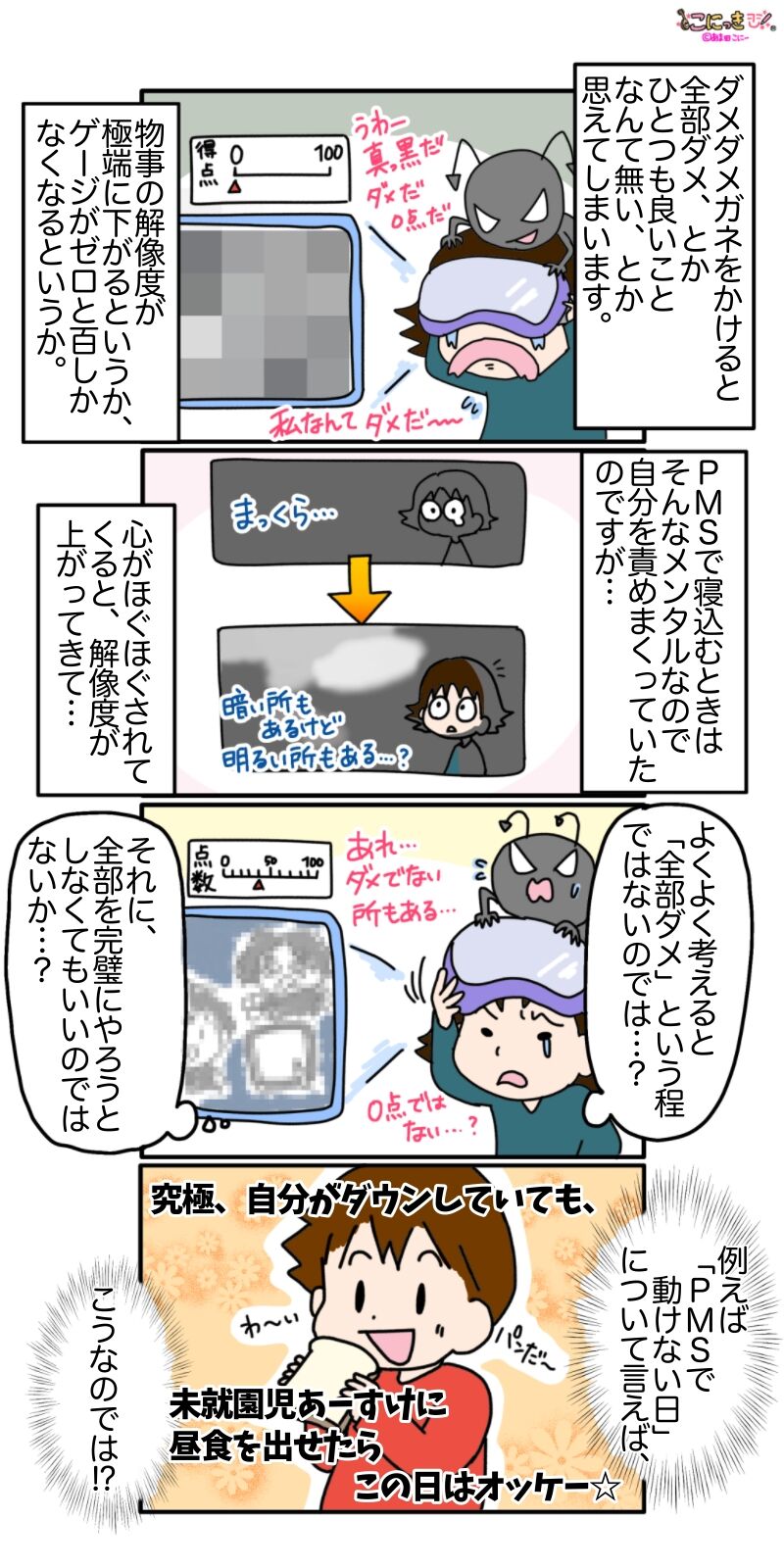 438 こにーのトライ エラー Adhdとpms ｐｍｓで動けない その２ こにっき あま田さんちの陽気な育児漫画