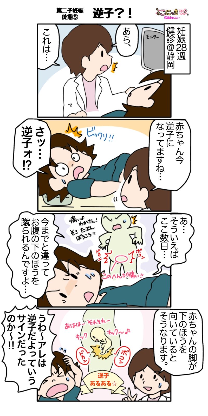 396 逆子 第二子妊娠後期 こにっき あま田さんちの陽気な育児漫画