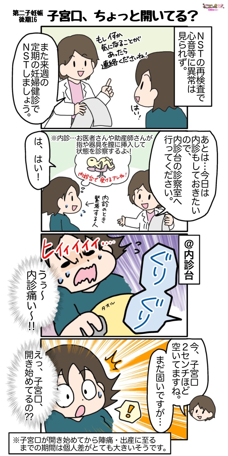 449 子宮口 ちょっと開いてる 第二子妊娠後期16 こにっき あま田さんちの陽気な育児漫画
