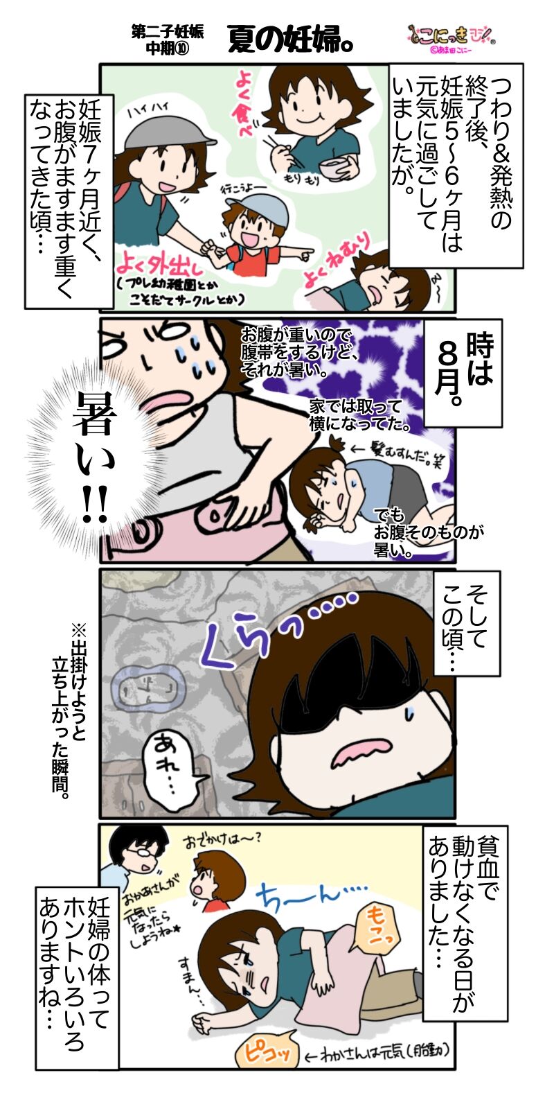 390 夏の妊婦 第二子妊娠中期 こにっき あま田さんちの陽気な育児漫画 390 夏の妊婦 第二子妊娠中期 こにっき あま田さんちの陽気な育児漫画