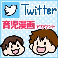 Twitter育児アカウント