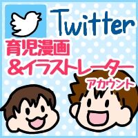 Twitter育児漫画&イラストレーターアカウント