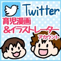 Twitter育児漫画＆イラストレーターアカウント