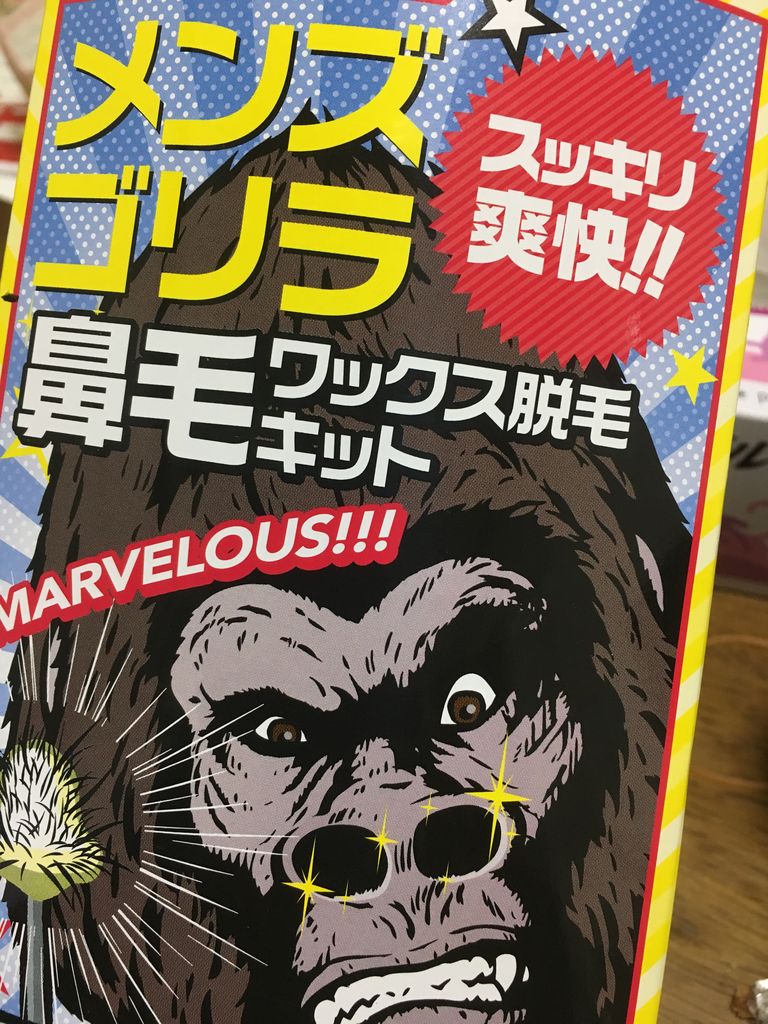 メンズゴリラ鼻毛ワックス こんころりんでいこう メンズゴリラ鼻毛ワックス こんころりんでいこう