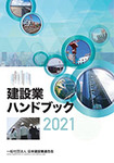 建設業ハンドブック