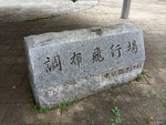 調布飛行場