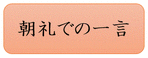 朝礼での一言