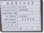 建設業許可.JPG 建設業許可.JPG
