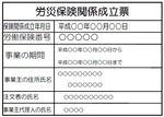 労災保険関係成立票