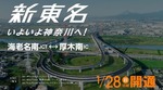 新東名開通