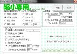 縮小専用設定例