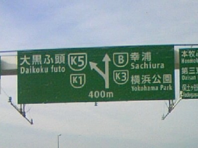 現場主義 建設現場情報サイト 首都高の案内標識看板が新しいタイプに変更 現場主義 建設現場情報サイト 首都高の案内標識看板が新しいタイプに変更