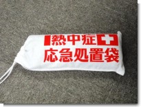 熱中症応急処置袋 熱中症応急処置袋