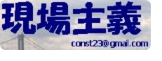 現場主義 現場主義