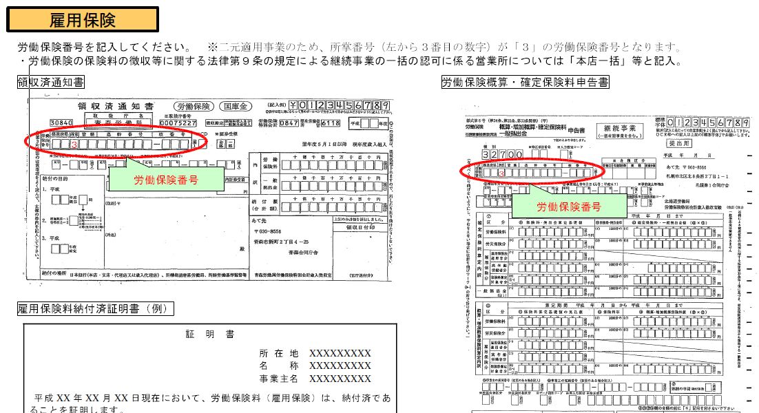 雇用 保険 適用 事業 所 番号 調べ 方