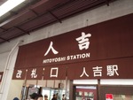 人吉駅