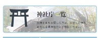 神社庁一覧