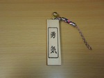 勇気