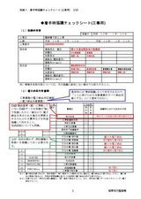 着手時協議チェックシート