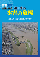 水害の危機
