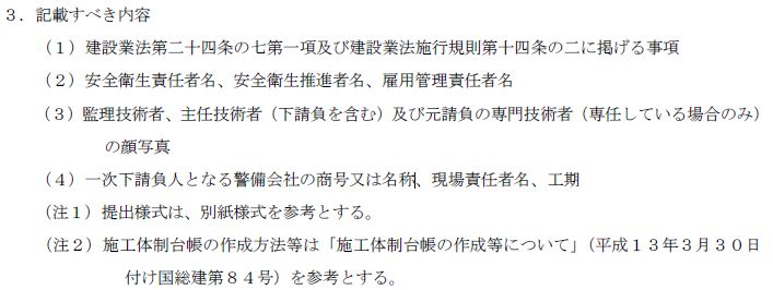 現場主義 建設現場情報サイト 警備会社は現場責任者名と工期を施工体制台帳に記載する必要があります