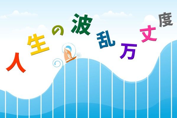 山あり 谷あり 崖っぷち あなたがいかに素晴らしいかを伝えたい 今ここで