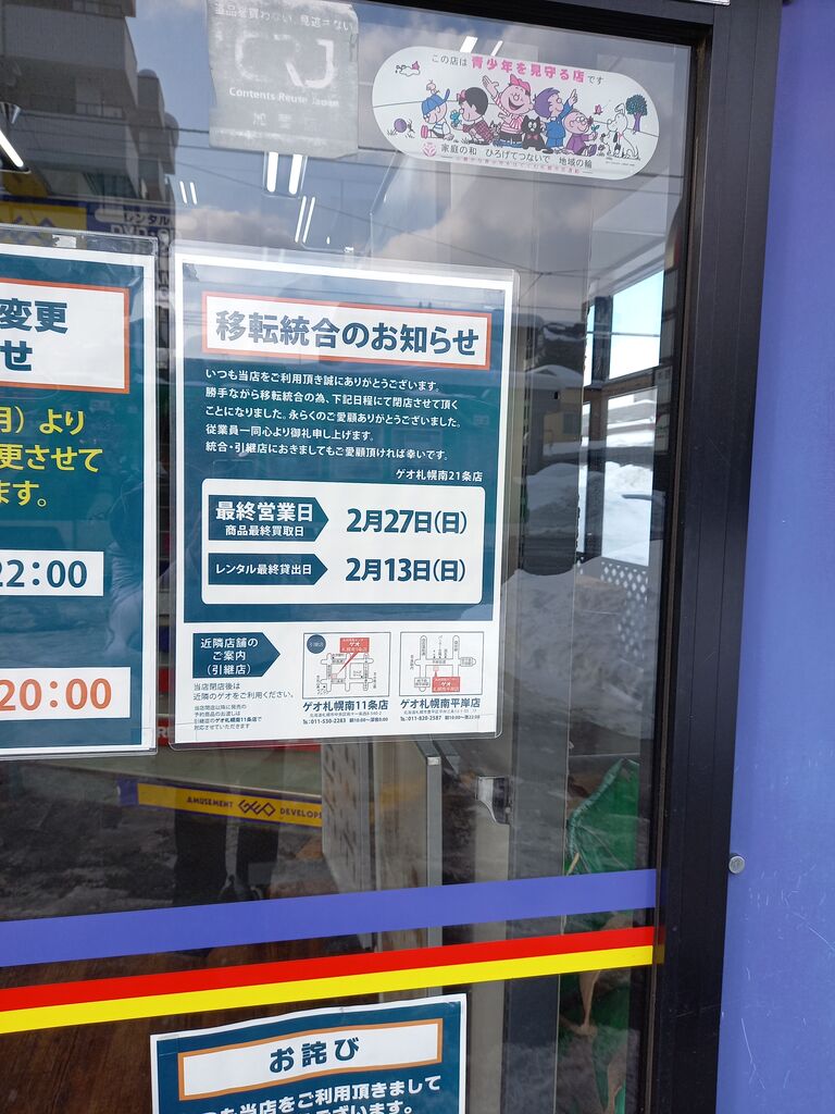 ゲオ札幌南21条店・セカンドストリート マニ北の訪問記 ゲオ札幌南21条店・セカンドストリート マニ北の訪問記