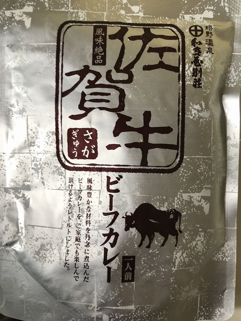 佐賀牛ビーフカレー 佐賀県嬉野市 こんざーぎのブログ 佐賀牛ビーフカレー 佐賀県嬉野市 こんざーぎのブログ